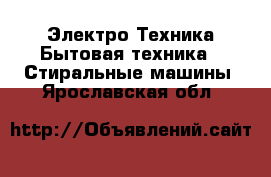 Электро-Техника Бытовая техника - Стиральные машины. Ярославская обл.